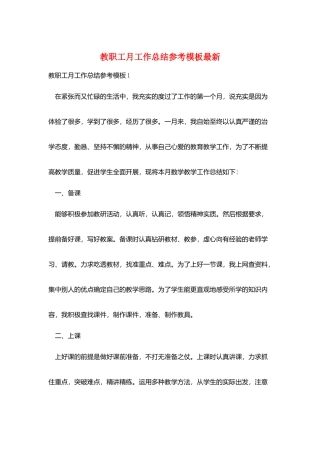教职工月工作总结参考模板最新