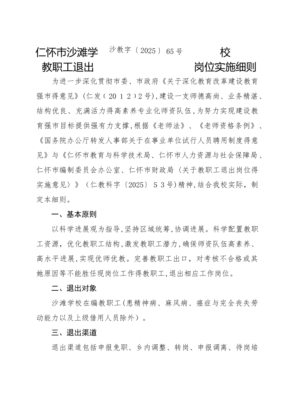 教职工退出岗位实施细则_第1页
