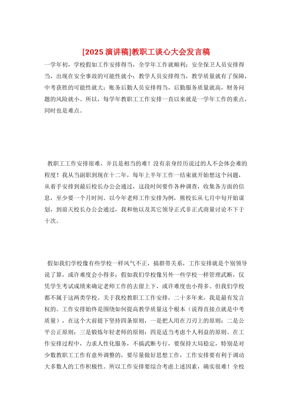 教职工谈心大会发言稿_第1页