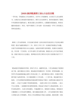 教职工谈心大会发言稿