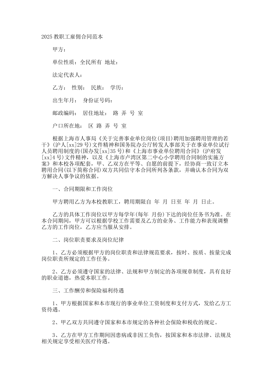 教职工雇佣合同_第1页