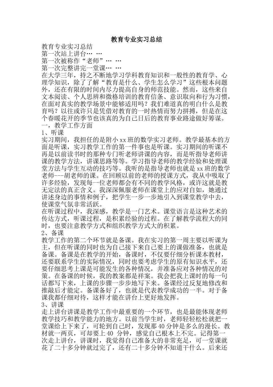 教育专业实习总结-精品范文资料_第1页
