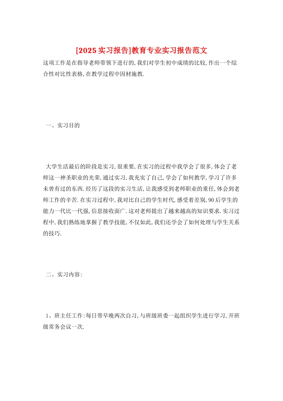 教育专业实习报告范文_第1页