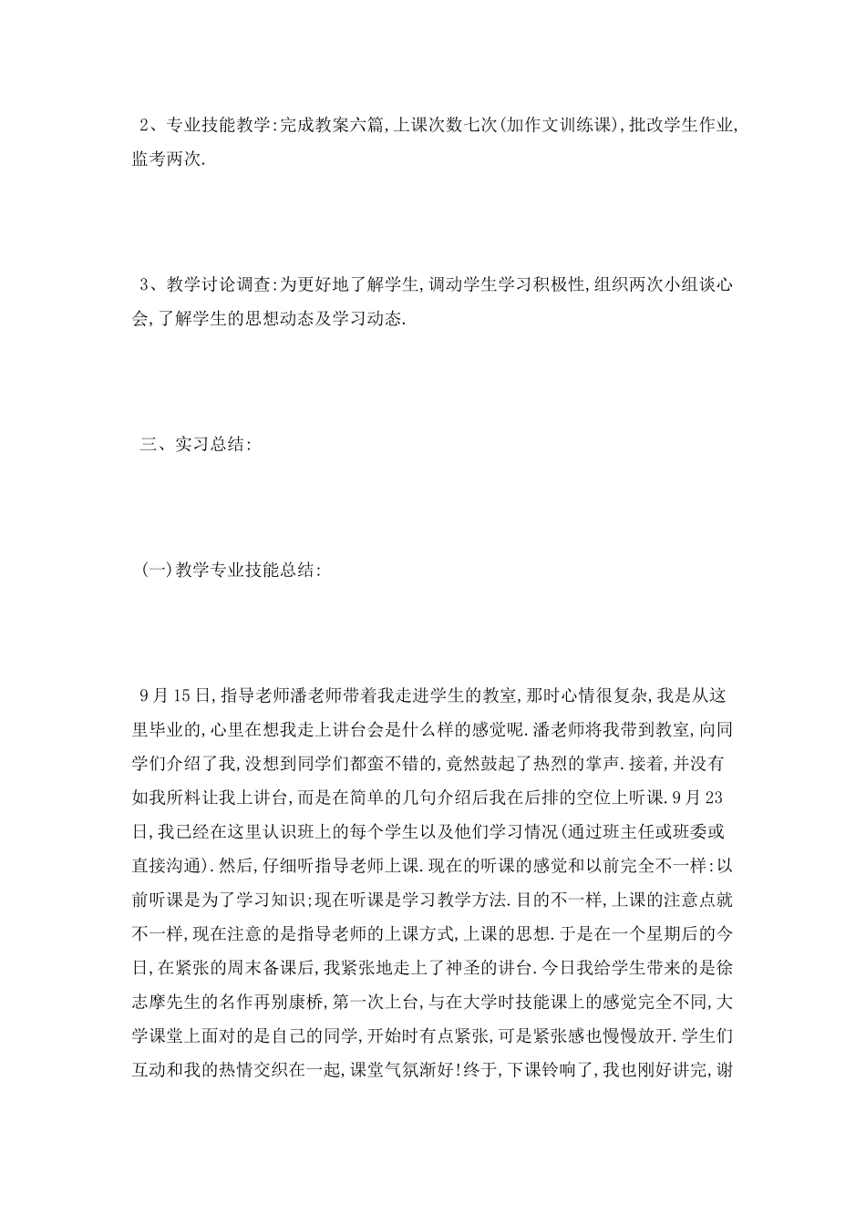 教育专业实习报告范文_第2页