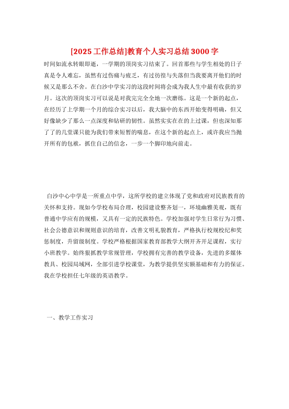 教育个人实习总结3000字_第1页