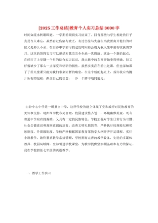 教育个人实习总结3000字
