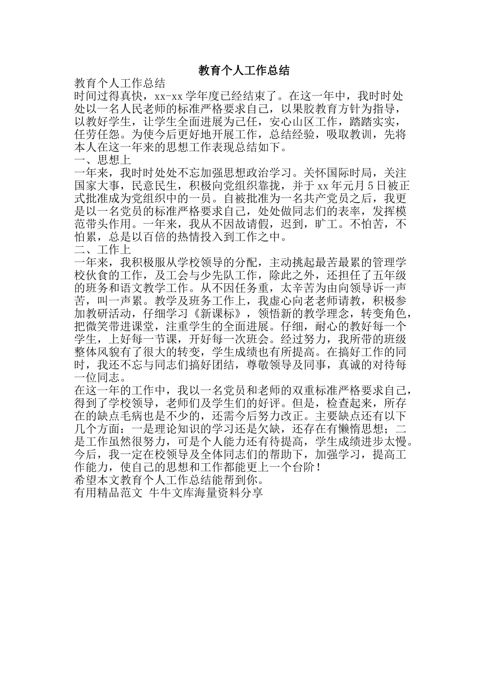 教育个人工作总结-精品范文资料_第1页