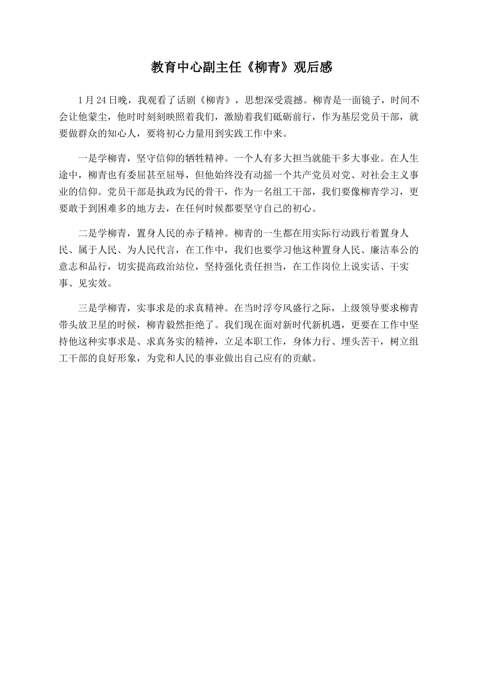 教育中心副主任《柳青》观后感_第1页