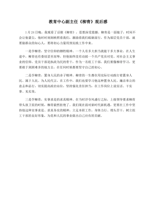 教育中心副主任《柳青》观后感