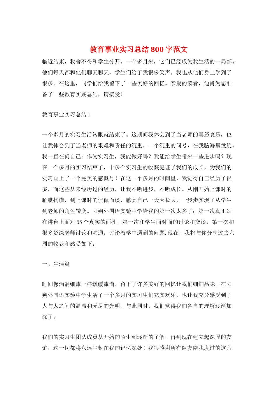 教育事业实习总结800字范文_第1页