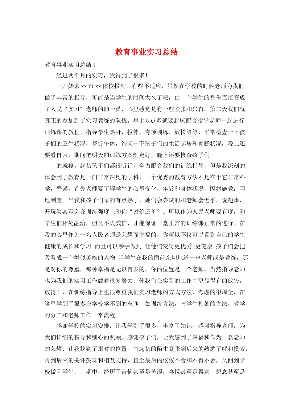 教育事业实习总结_第1页
