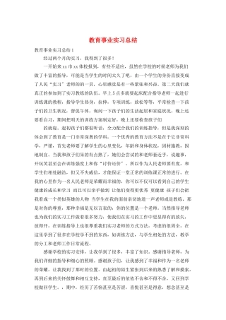 教育事业实习总结