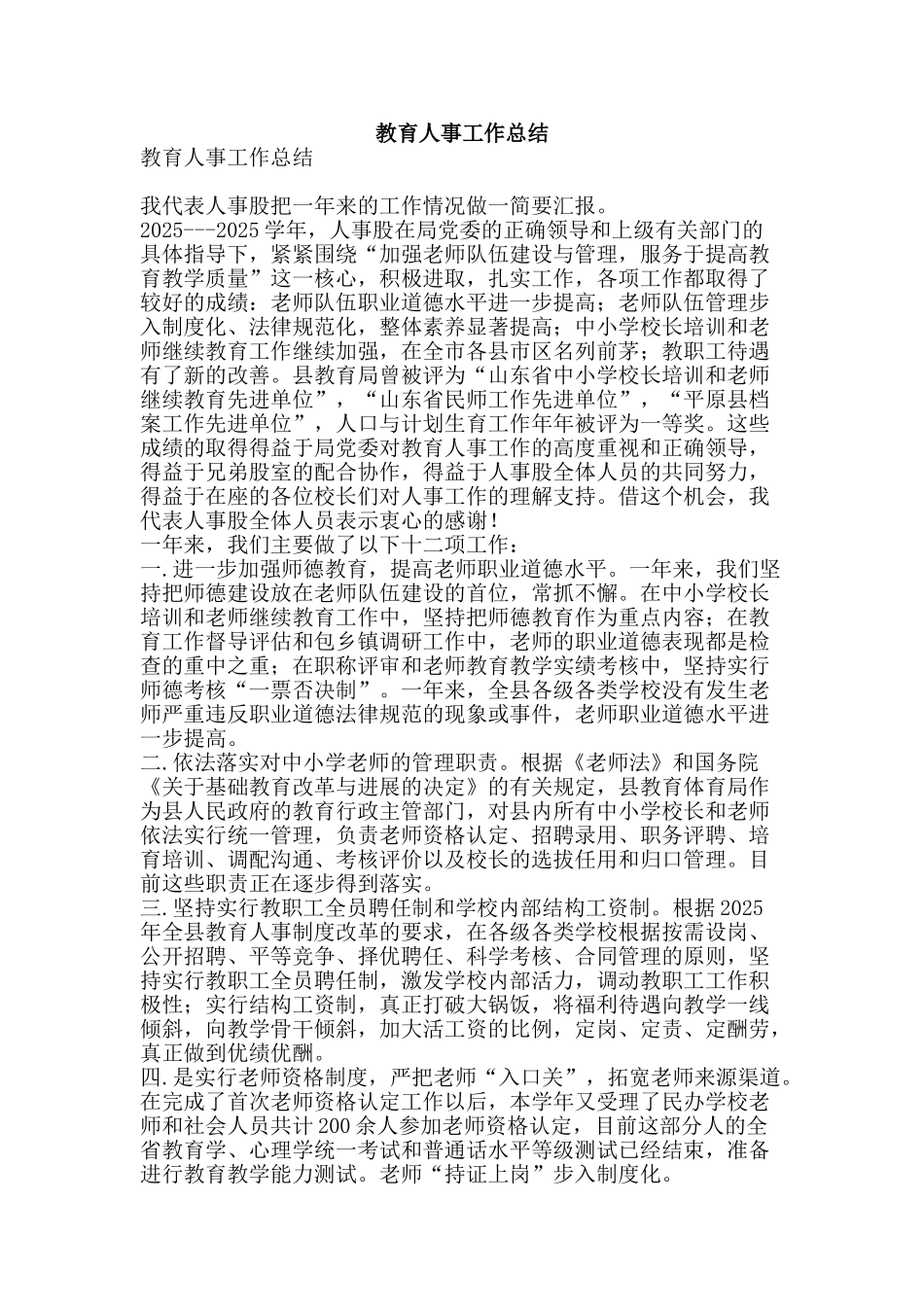 教育人事工作总结-精品范文资料_第1页