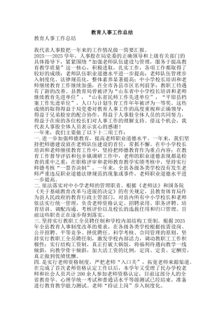 教育人事工作总结-精品范文资料