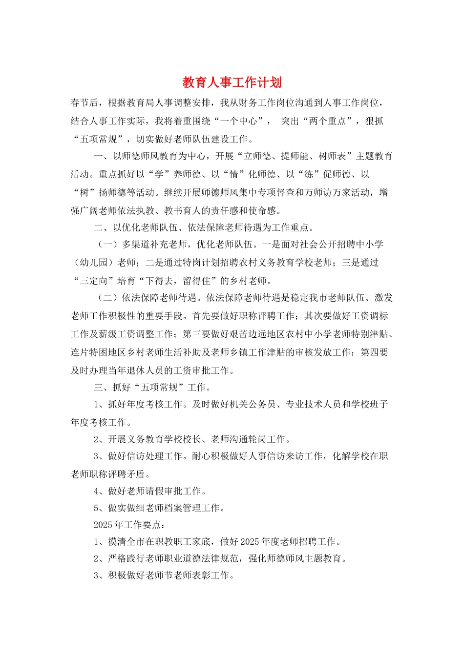 教育人事工作计划_第1页