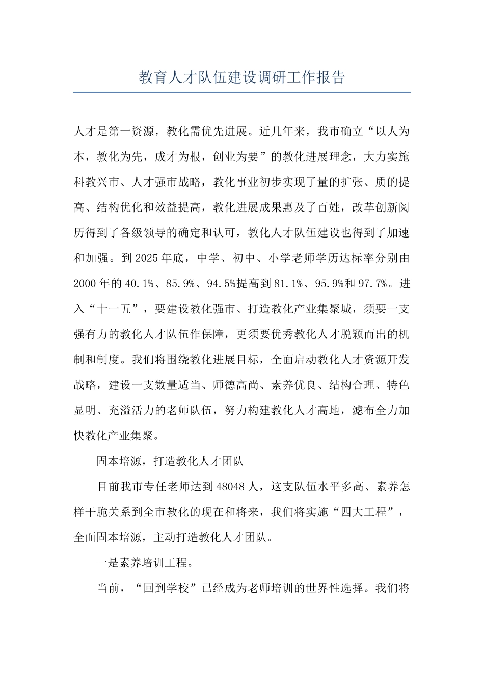 教育人才队伍建设调研工作报告_第1页