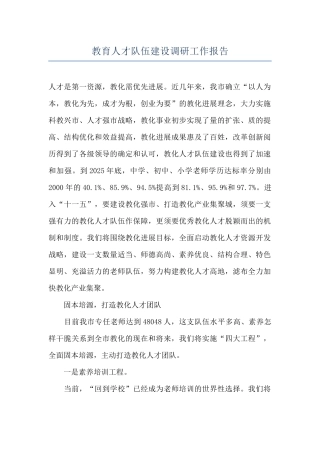 教育人才队伍建设调研工作报告