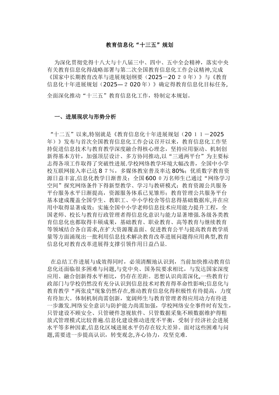教育信息化“十三五”规划_第1页