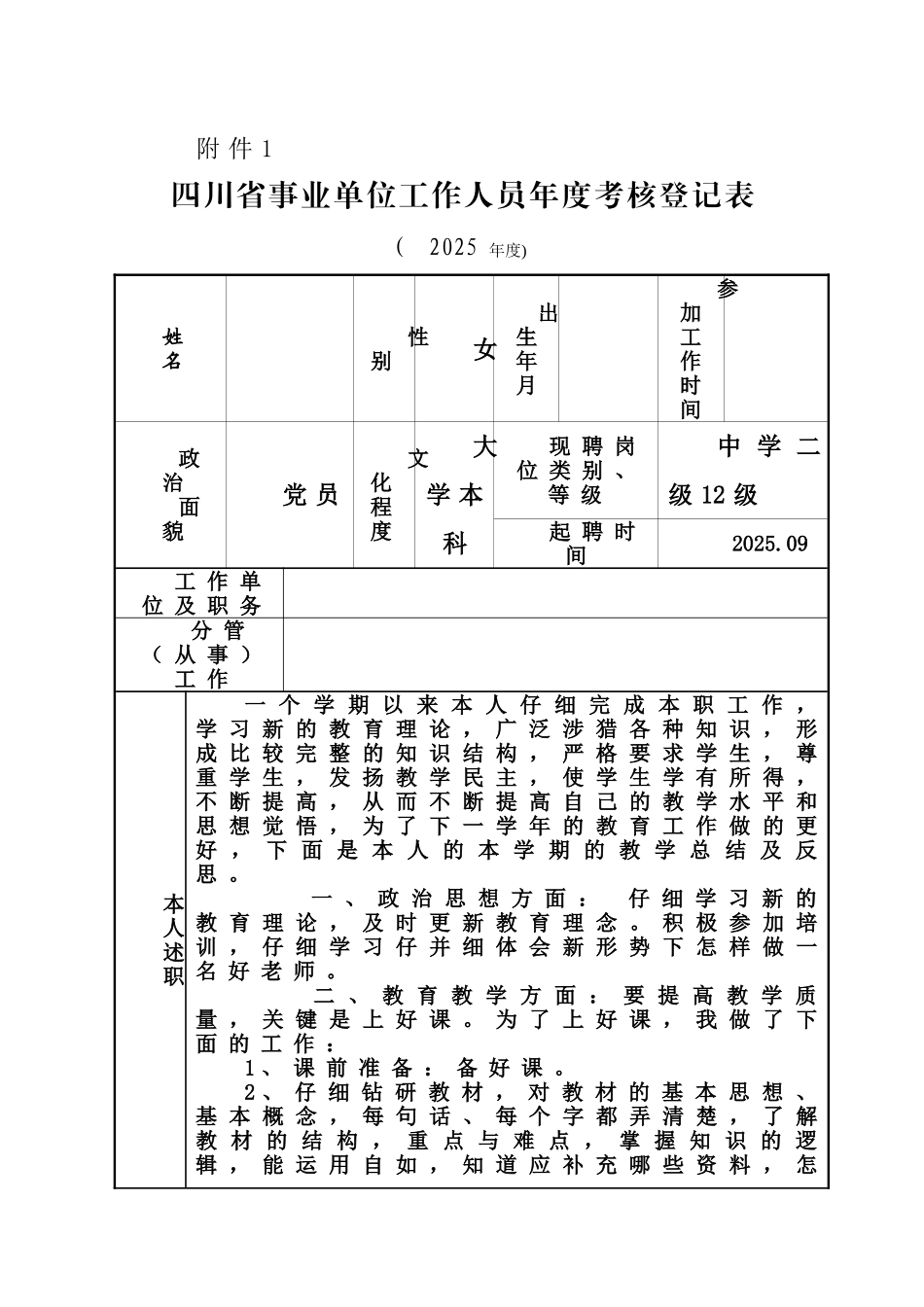 教育事业单位年度考核表填写模板_第1页