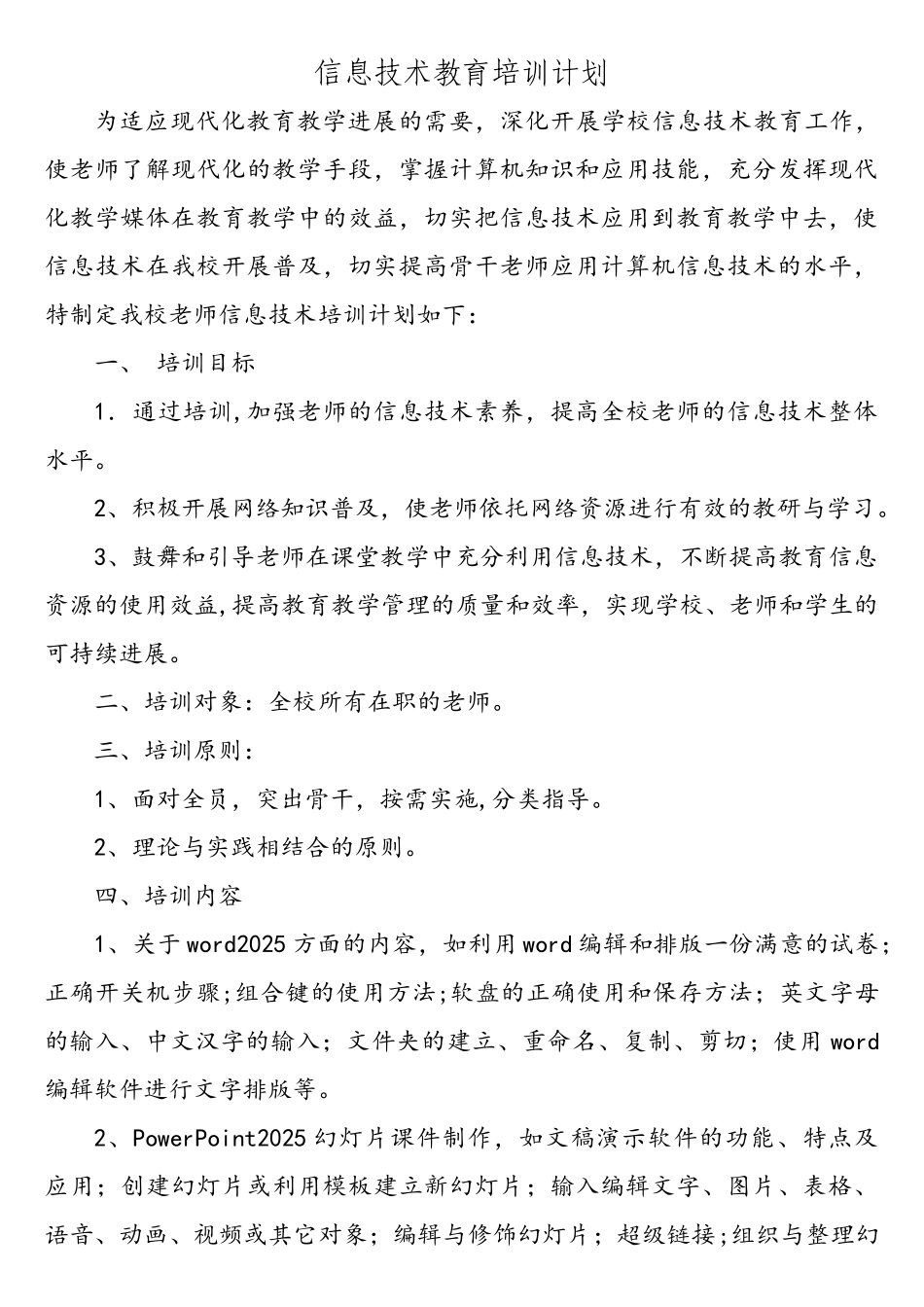 教育信息化培训计划_第1页