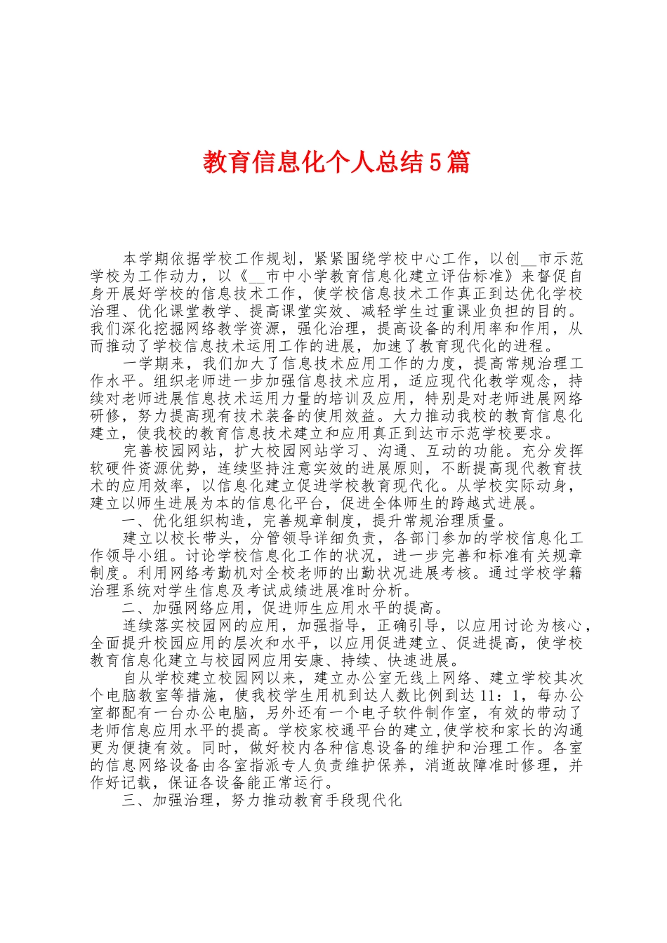 教育信息化个人总结5篇_第1页
