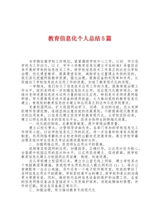 教育信息化个人总结5篇