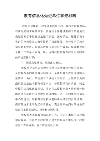 教育信息化先进单位事迹材料