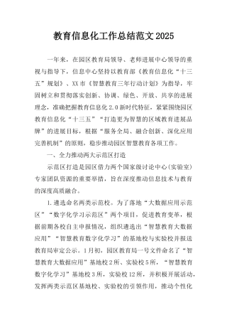 教育信息化工作总结范文2025
