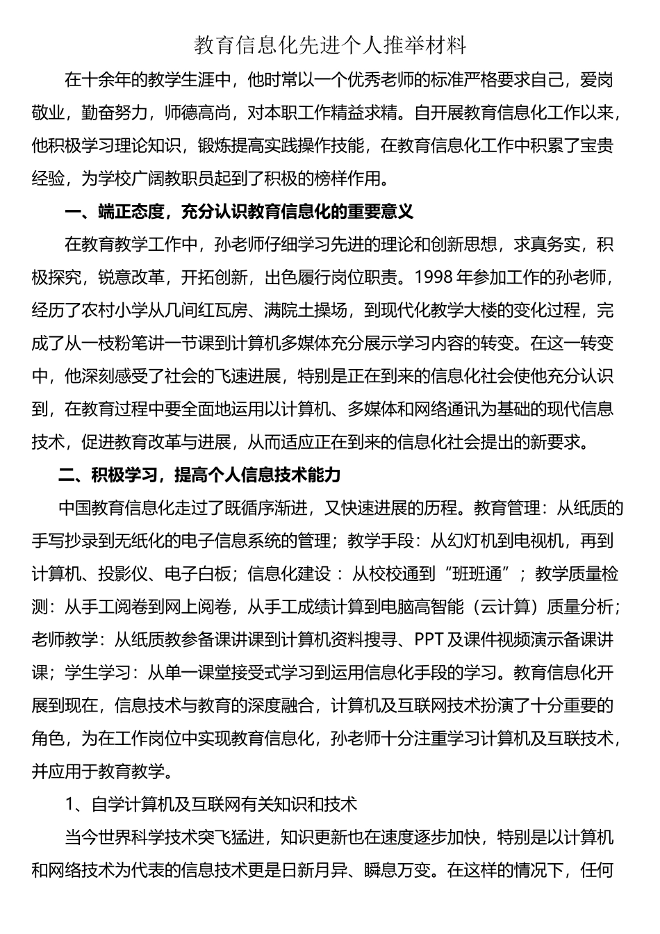 教育信息化工作先进个人典型事迹_第1页