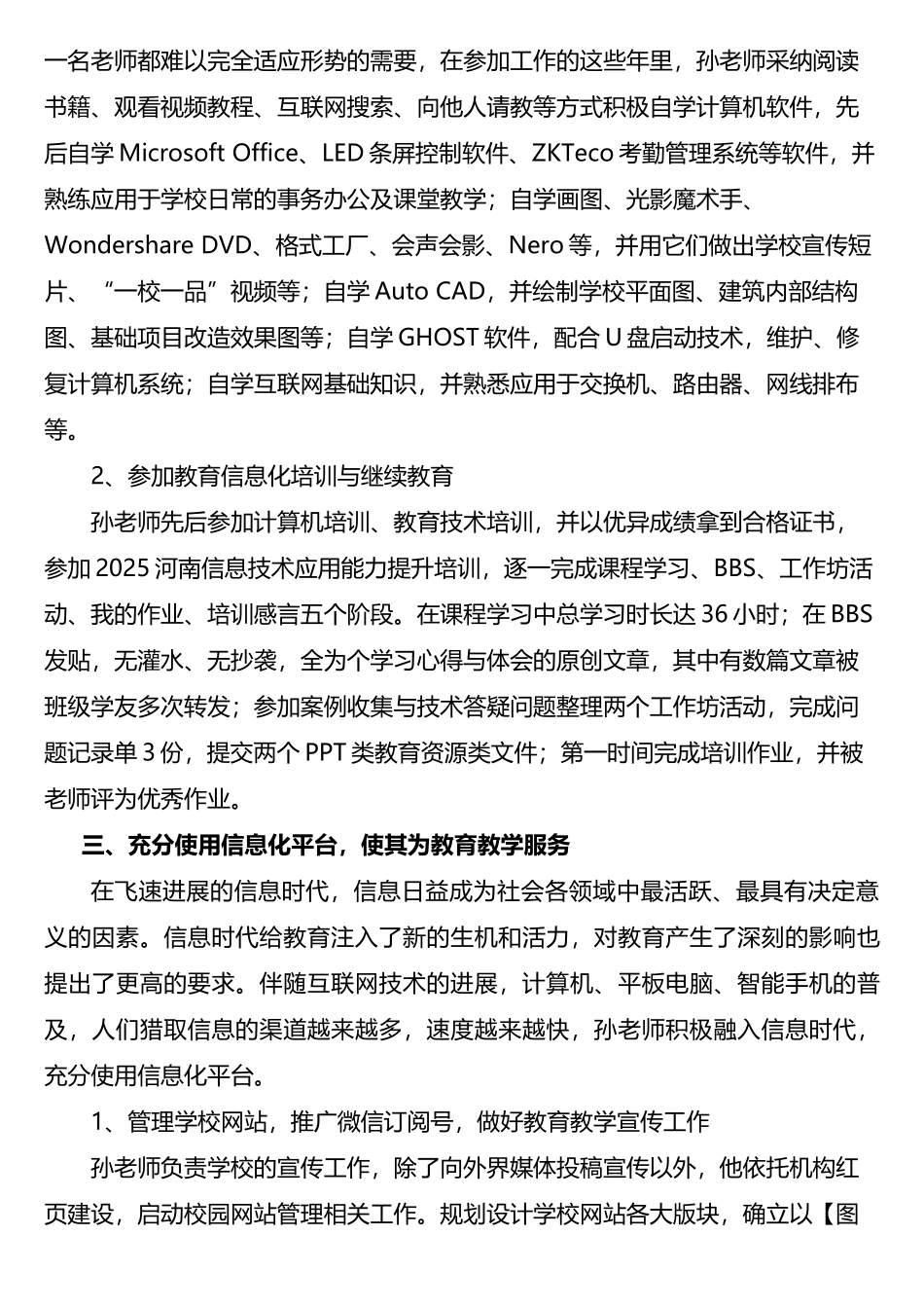 教育信息化工作先进个人典型事迹_第2页