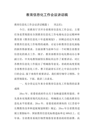 教育信息化工作会议讲话稿