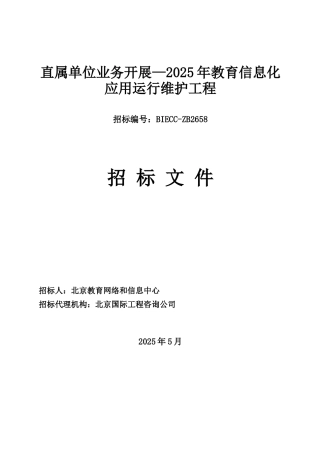 教育信息化应用运行维护项目招标文件