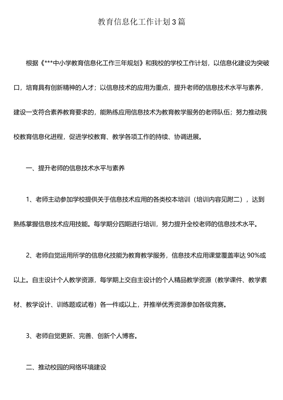 教育信息化工作计划3篇_第1页