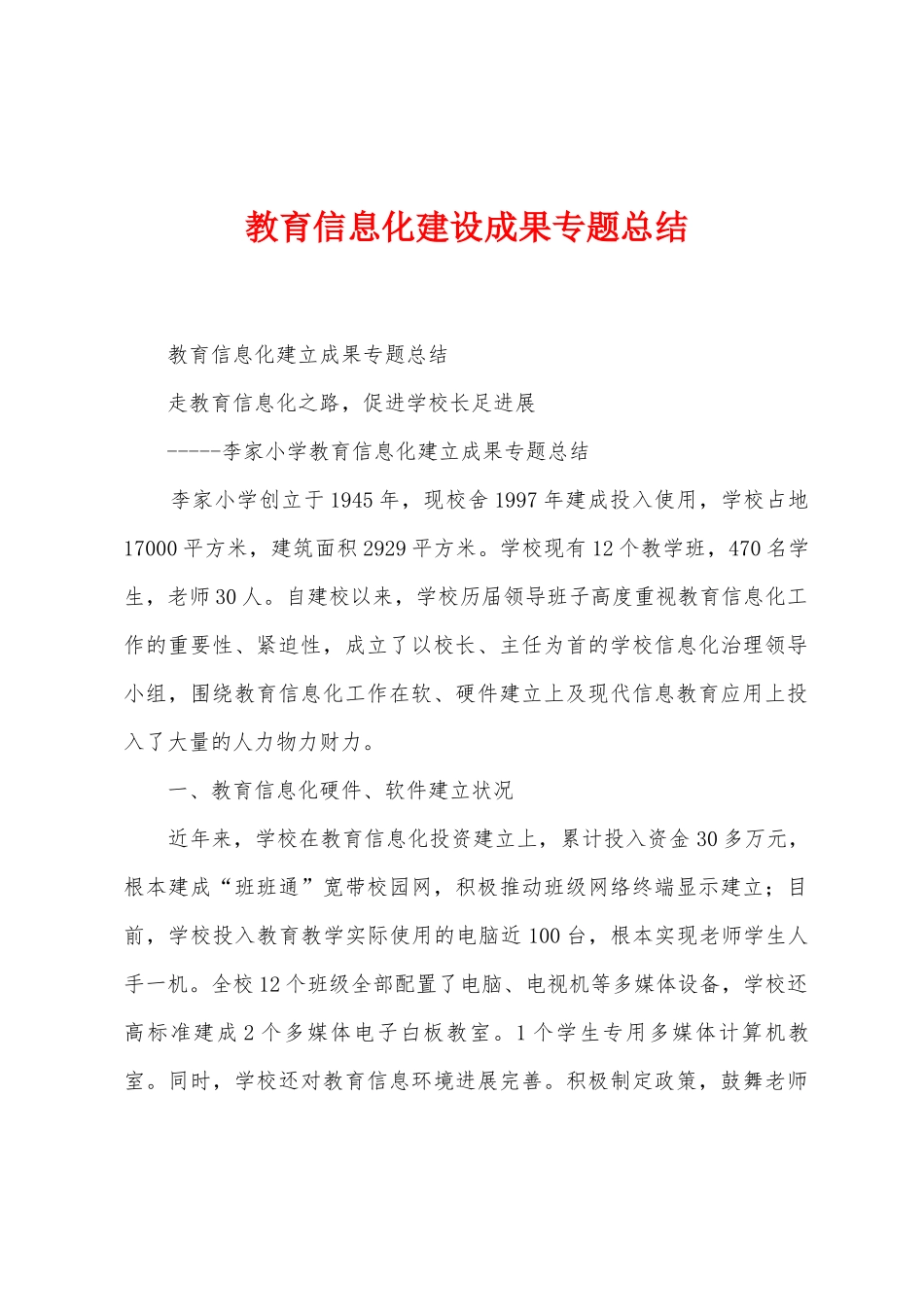 教育信息化建设成果专题总结_第1页