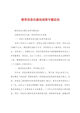 教育信息化建设成果专题总结
