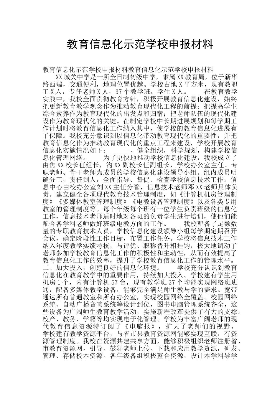 教育信息化示范学校申报材料_第1页