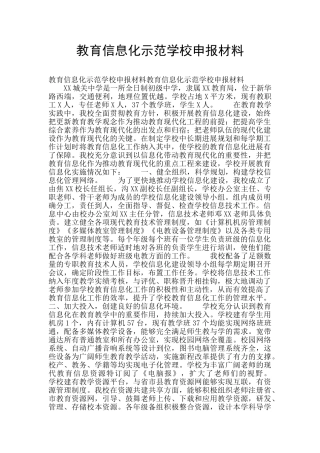 教育信息化示范学校申报材料