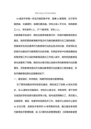 教育信息化示范学校申报材料