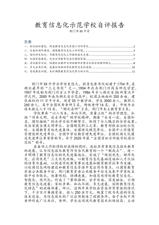 教育信息化示范学校自评报告