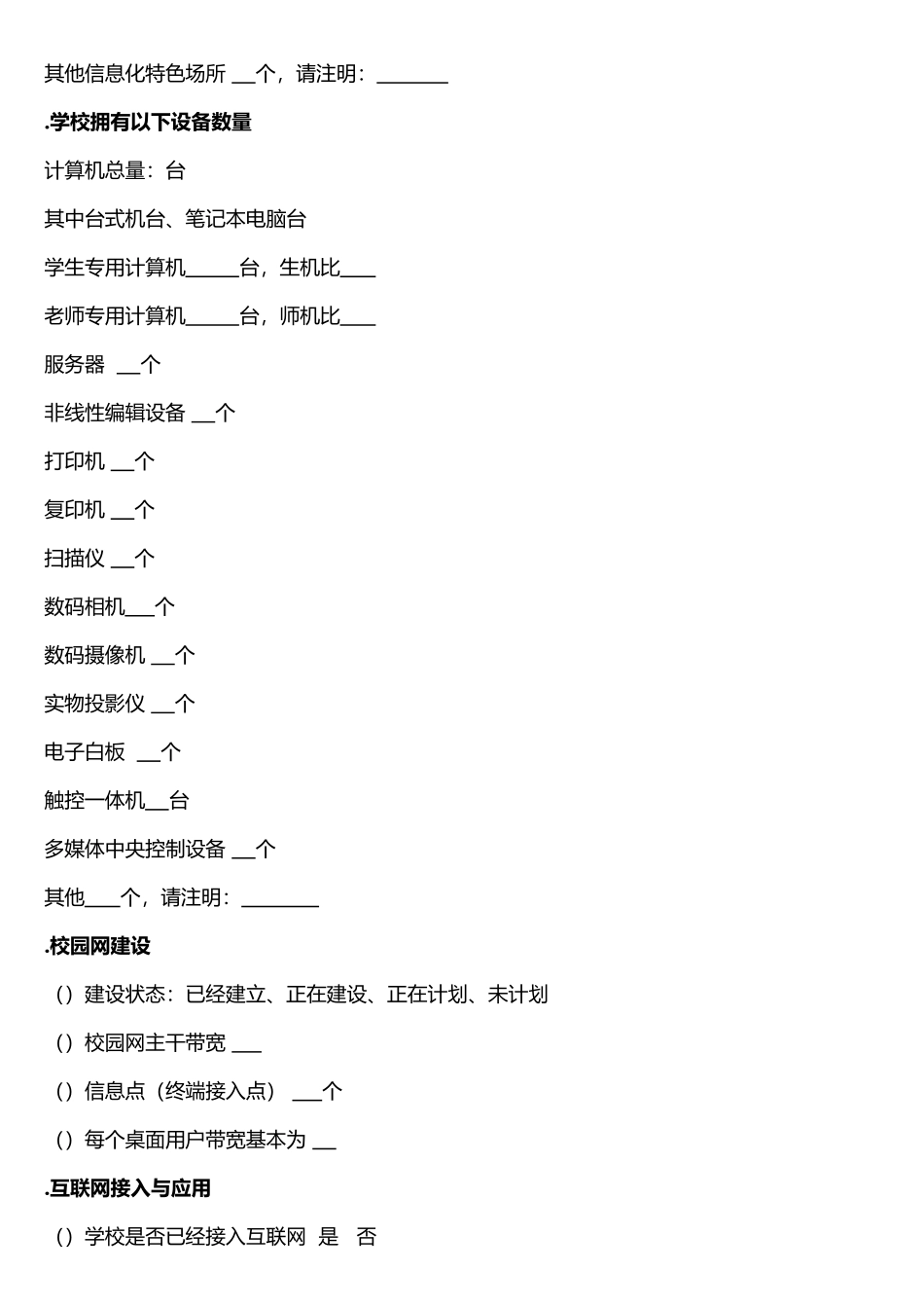教育信息化现状调查问卷_第2页