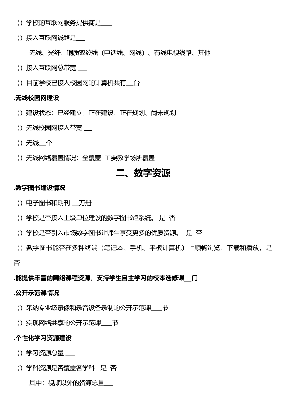教育信息化现状调查问卷_第3页