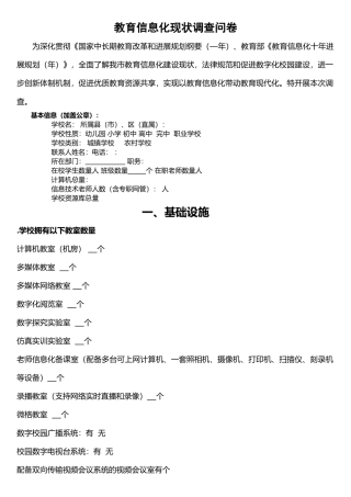 教育信息化现状调查问卷
