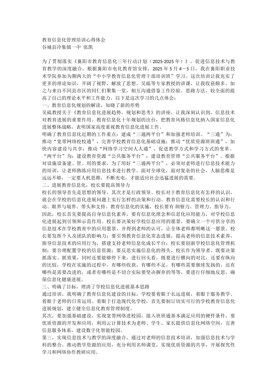 教育信息化管理培训心得体会_第1页
