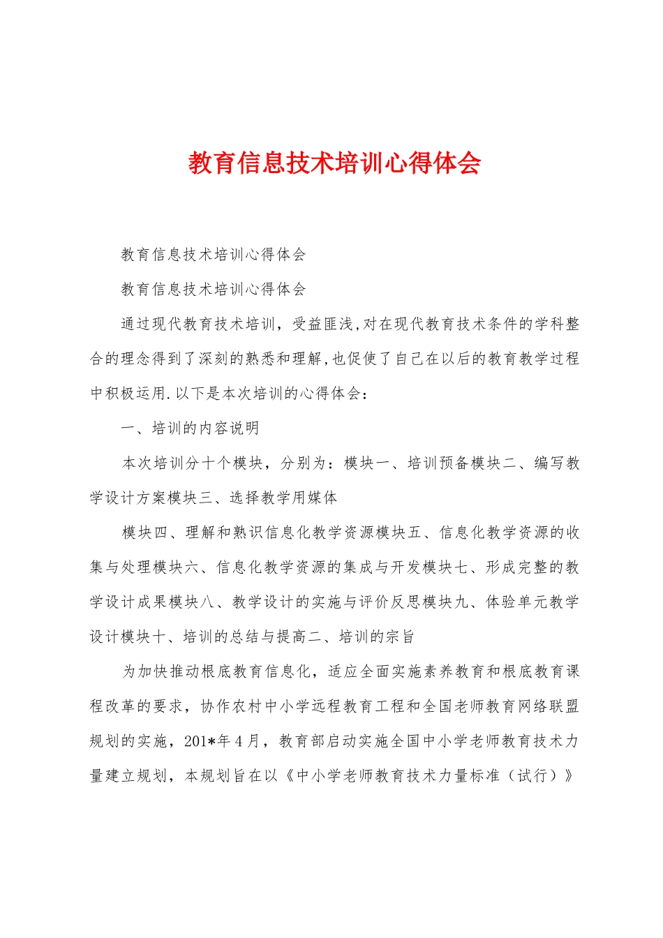 教育信息技术培训心得体会_第1页