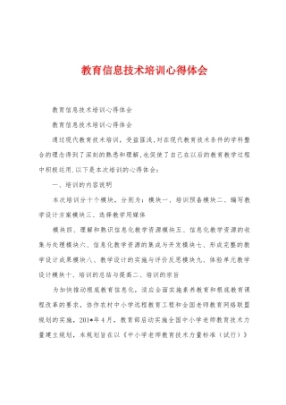 教育信息技术培训心得体会