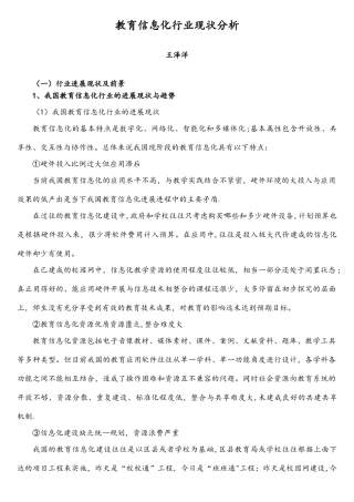 教育信息化行业现状分析范文