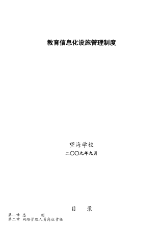 教育信息化设施管理制度