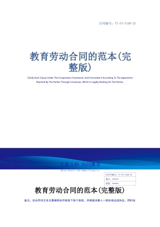 教育劳动合同的范本(完整版)