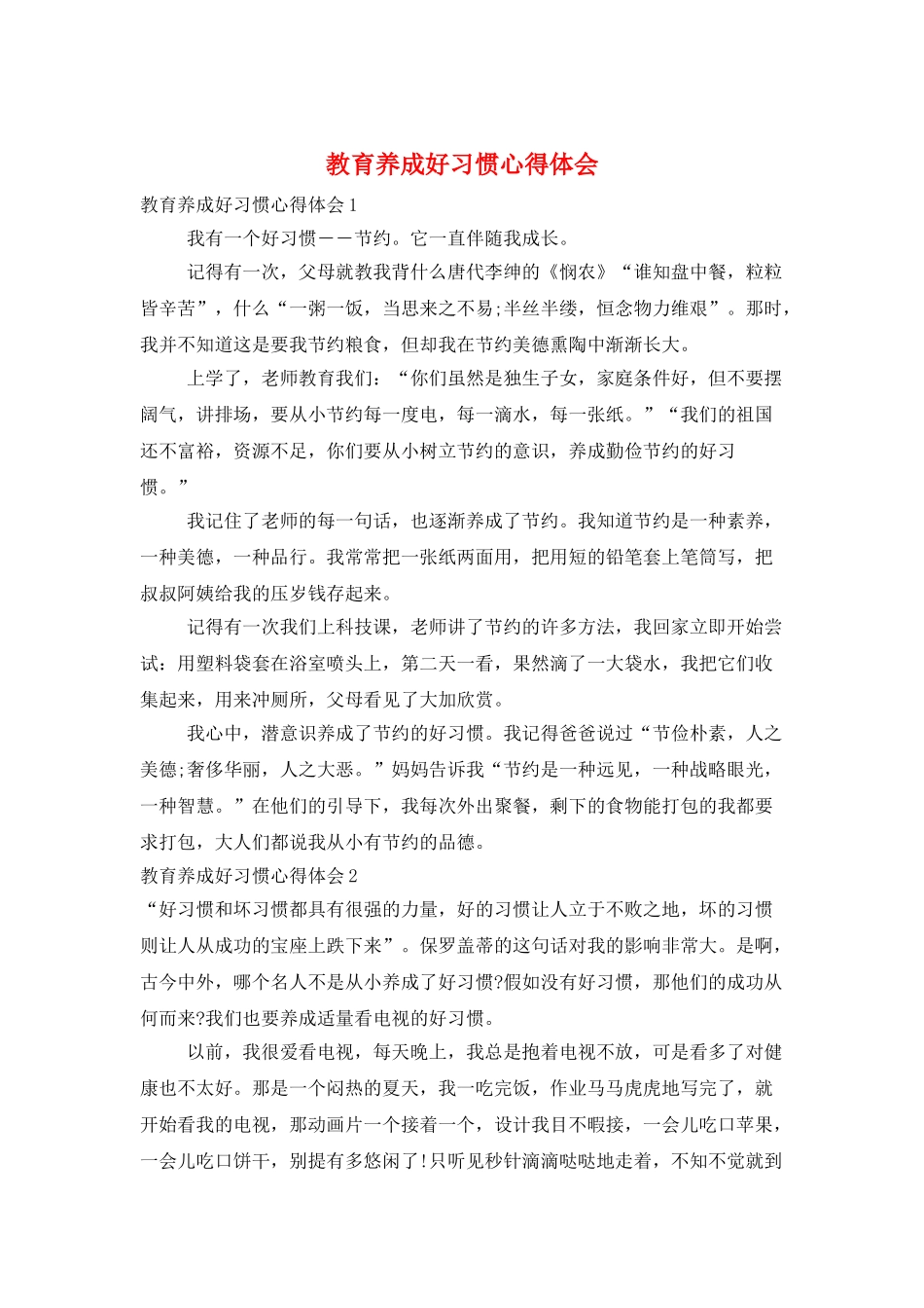 教育养成好习惯心得体会_第1页