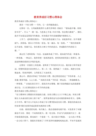教育养成好习惯心得体会